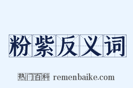 粉紫反义词是什么意思的图片